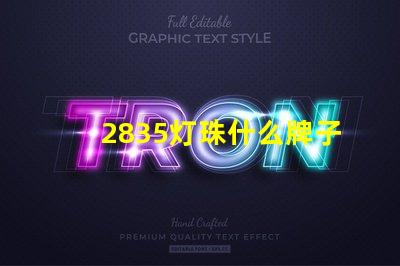 2835灯珠什么牌子好点 2835灯珠电压是多少